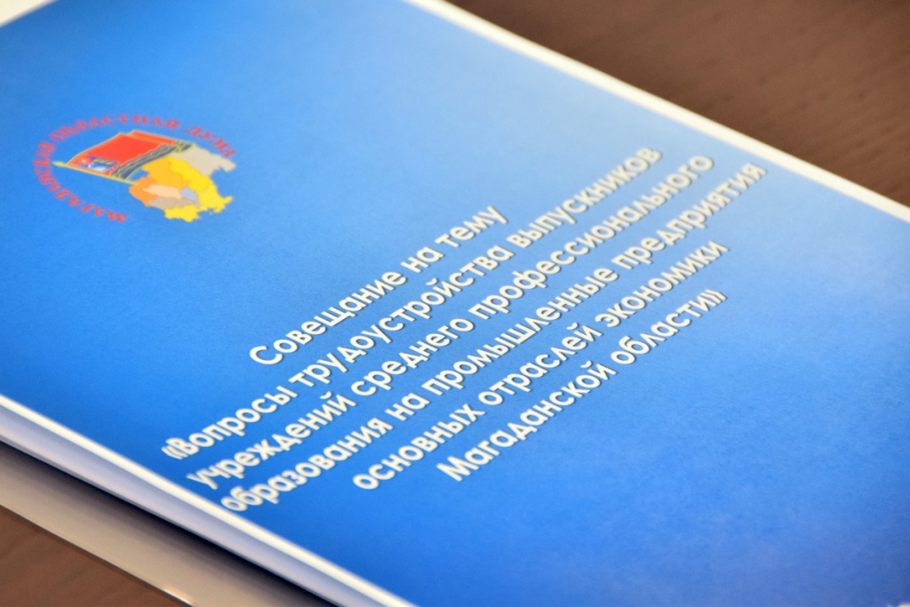 «ПАВЛИК» принял участие в совещании по вопросам трудоустройства выпускников учреждений среднего профессионального образования Колымы